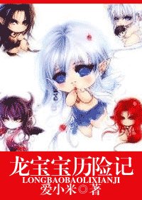 《龍寶寶曆險記》