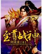 《至尊戰神》