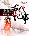 《小女子古代记事》