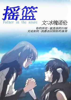 《(BL/蒼穹之法芙娜同人)搖籃》