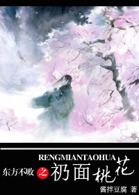 (東方不敗同人)東方不敗之礽面桃花