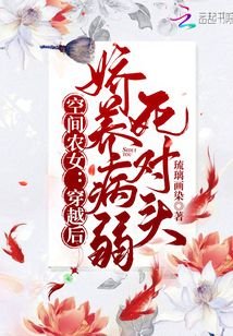 《空間農女:穿越後嬌養病弱死對頭》