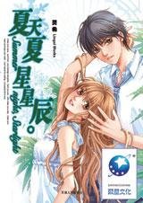 《夏天夏,星星辰》