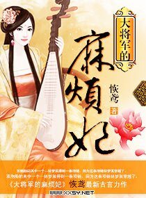 《大将军的麻烦妃》