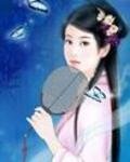 《混世小仙女》