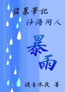《(BG/盜墓沙海同人)暴雨》