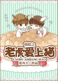(BG/韩娱同人)韩娱之老虎爱上猫