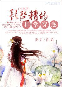 (BG/封神同人)琵琶精的非常穿越