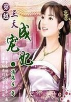 穿越三天成寵妃:深宮禁愛