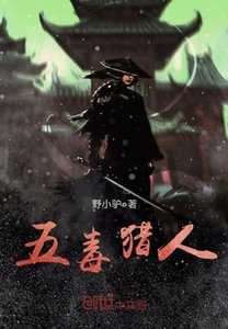 《五毒獵人》
