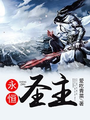 《永恆聖主》