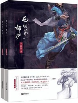 《西域第一都護》