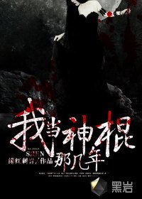 《我当神棍那几年》