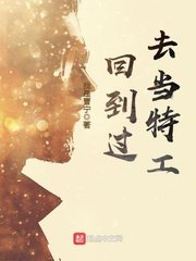 《回到過去當特工》