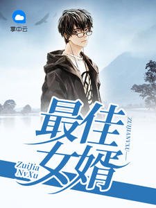 《最佳女婿林羽江颜》
