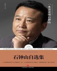 《石钟山自选集》