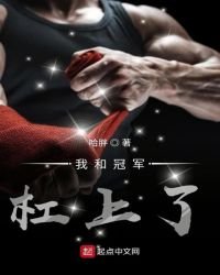 我和冠軍槓上了