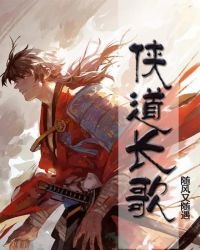 侠道长歌