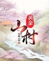 《黄金山村》