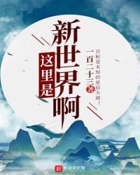 《這裏是新世界啊》