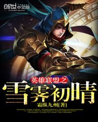 《英雄联盟之雪霁初晴》