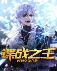 《諜戰之王》