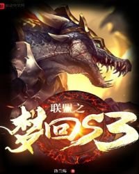 聯盟之夢迴s3