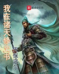 《我在諸天修史書》