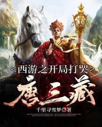 《西遊之開局打哭唐三藏》