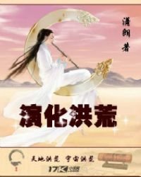 《演化洪荒》