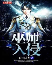 《巫師入侵》