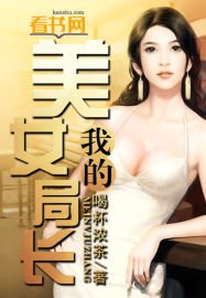 《我的美女局長》