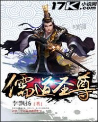 《儒道圣尊》