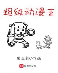 超級動漫王