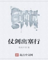 仗劍出塞行