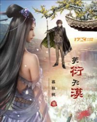 《笑衍天漠》