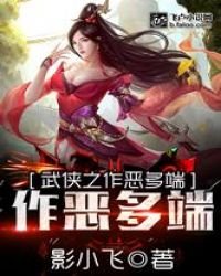 武俠之作惡多端