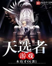 《天選者遊戲》