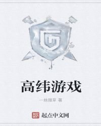 高緯遊戲