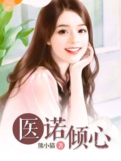 《医诺倾心》