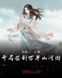 《開局簽到萬界山河圖》