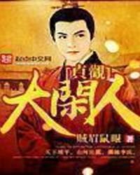 《貞觀大閒人》
