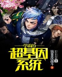 《学霸的超基因系统》