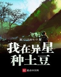《我在异星种土豆》