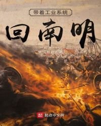 《带着工业系统回南明》