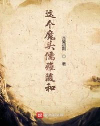 《这个魔头儒雅随和》