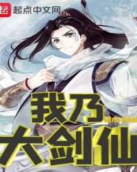 《我乃大劍仙》