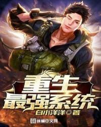 《重生最強系統》
