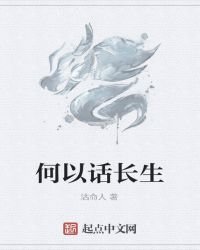 《何以话长生》