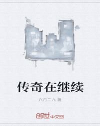 傳奇在繼續